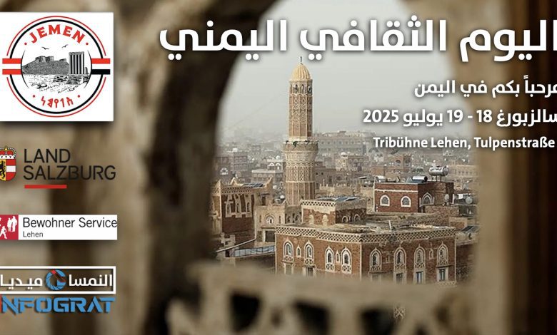 دعوة عامة إلى “اليوم الثقافي اليمني” في سالزبورغ – 18 و19 يوليو/تموز 2025 دعوة عامة إلى “اليوم الثقافي اليمني” في سالزبورغ – 18 و19 يوليو/تموز 2025