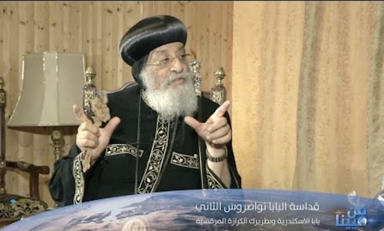 البابا تواضروس الثاني يجري جراحة ناجحة في الكلى بالنمسا ويقضي فترة نقاهة بدير الأنبا أنطونيوس البابا تواضروس الثاني يجري جراحة ناجحة في الكلى بالنمسا ويقضي فترة نقاهة بدير الأنبا أنطونيوس