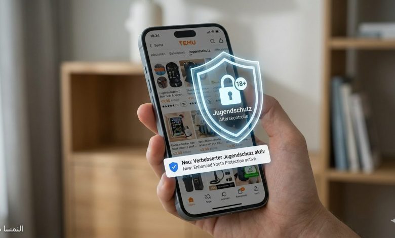 بعد دعوى قضائية نمساوية.. شركة “Temu” الصينية يرضخ لضوابط العمر وشفافية توصيات المنتجات