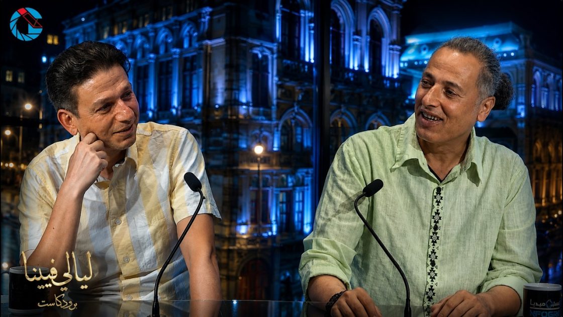 “حبر وترحال”.. الكاتب السوري ثائر الناشف يفكك أبجدية المنفى ويشرح تحديات الاندماج في بودكاست “ليالي فيينا” “حبر وترحال”.. الكاتب السوري ثائر الناشف يفكك أبجدية المنفى ويشرح تحديات الاندماج في بودكاست “ليالي فيينا”